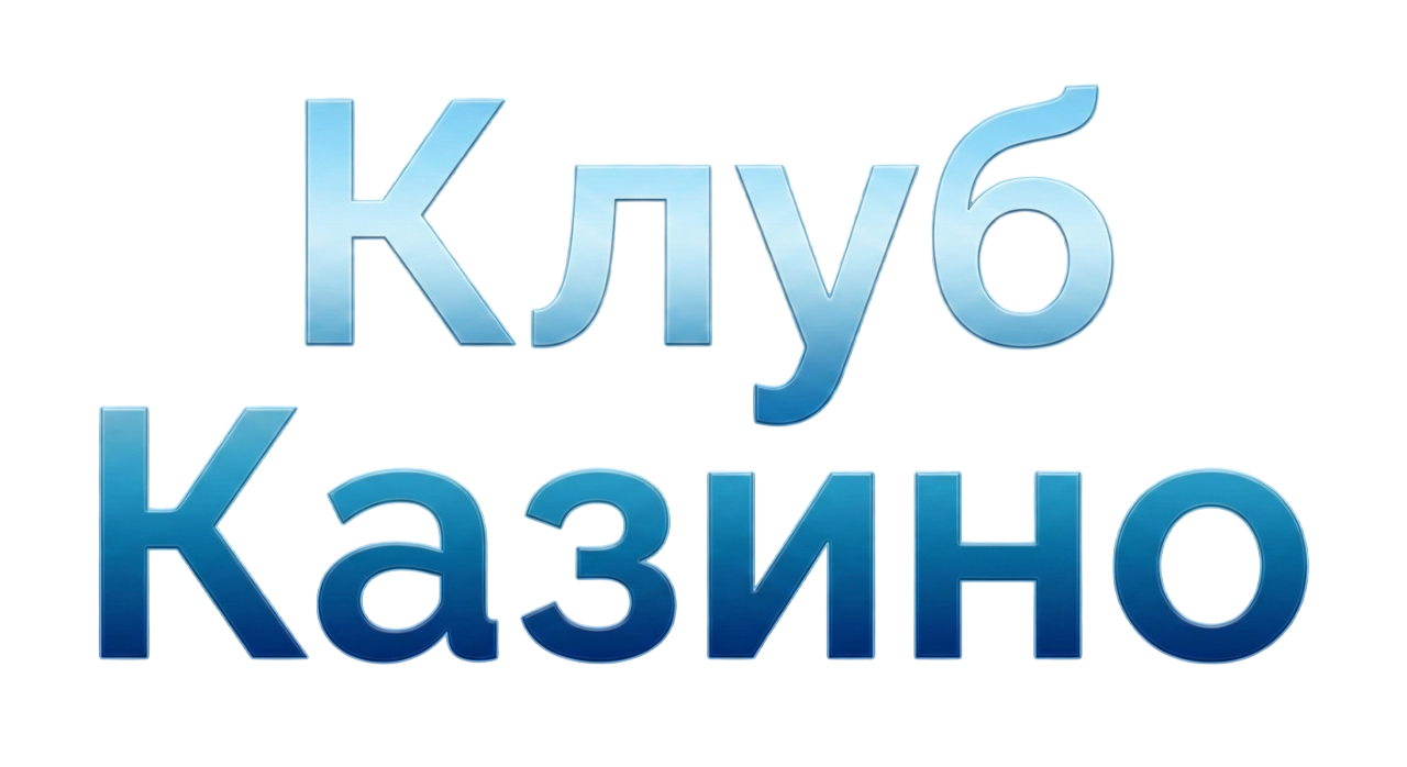 Клуб казино